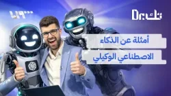 تعرفوا إلى الذكاء الاصطناعي الوكيلي وكيف يمكن الاستفادة من إمكانياته في حياتنا العملية