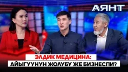 Элдик медицина: Айыгуунун жолубу же бизнеспи? // "Аянт" ток-шоусу