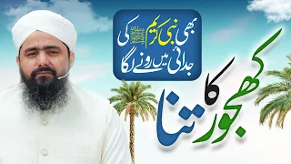 Khajoor Ka Tana Kyun Rone Laga? | Mojzaat e Mustafa | Khajoor Ka Tana | 12 Rabi ul Awal Special 2026