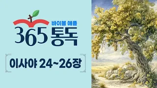 [Bible Reading Day 208] Bible Apple 365 Reading: Like Reading a Story | Isaiah 24-26