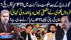 After Governor’s Rule, What Will PTI Offer in Talks with the Govt? Why Did Firdous Naqvi Resign? Neo