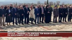 ΣΙΑΤΙΣΤΑ - 83η ΕΠΕΤΕΙΟΣ ΤΩΝ ΜΑΧΩΝ ΒΙΓΛΑΣ ΚΑΙ ΦΑΡΔΥΚΑΜΠΟΥ