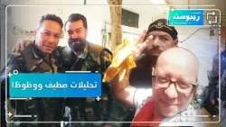 صهر وسيم الأسد يحلل الضربة الإيرانية ومعن عبد الحق يفتح النار على عباس النوري | ريبوست