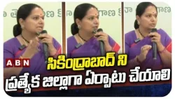 సికింద్రాబాద్ ని ప్రత్యేక జిల్లాగా ఏర్పాటు చేయాలి | Kavitha about Secunderabad District Issue | ABN