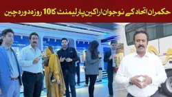 10-day visit of young parliamentarians to China | Hum News