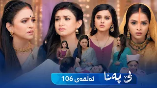 Be Pana - Sorani -  Badini 106 | بێ پەنا - سۆرانی  -  بادینی ١٠٦
