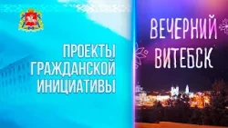Вечерний Витебск. Итоги конкурса гражданских инициатив (09.04.2026)