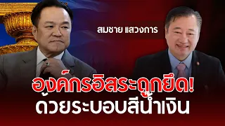 Independent Organizations Hijacked! By the Blue Regime | Somchai Sawaengkarn | Understanding Thai...