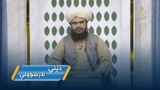 Dene Larkhwani,27.06.2026 | دیني لارښوونې - د دعا کولو ارزښت
