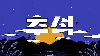 JTBC와 함께 하는 추석, 즐거운 한가위! | 기념일 캠페인