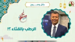 الرطب بالقثاء ؟! - الأخ/ رشيد