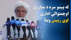 د پېښو د خطرونو کمولو نړیوالې ورځې نمانځ‌غونډه کې د ملا نورالدین ترابي وینا