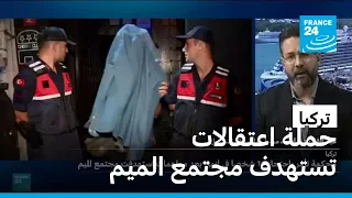 حملة أمنية واسعة تستهدف مجتمع الميم في عدة مدن تركية