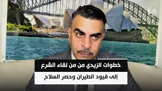 خطوات الزيدي من من لقاء الشرع إلى قيود الطيران وحصر السلاح: مصلحة العراق أولا | أحمد الياسري