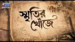 স্মৃতির  খোঁজে