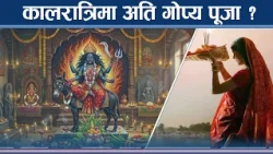 देशभर दशैं उल्लास, कालरात्रिमा गोप्य पूजाको शक्ति रहस्य के हो ?