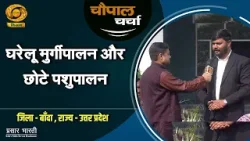 चौपाल चर्चा: घरेलू मुर्गीपालन और छोटे पशुपालन | Chaupal Charcha | DD Kisan | Jan.19, 2026