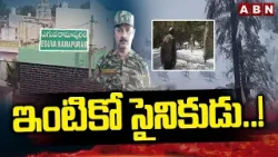 ఇంటికో సైనికుడు..! | Special Story On Eguva Ramapuram | Indian Army | ABN Telugu