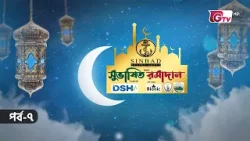 সুভাষিত রমাদান: সন্ত্রাস ও দুর্নীতি দমনে ইসলাম | EP-07 | Islamic show | GTV সুভাষিত রমাদান: সন্ত্রাস ও দুর্নীতি দমনে ইসলাম | EP-07 | Islamic show | GTV