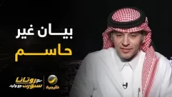 الفهيد: بيان اتحاد الكرة بشأن دونيس يرد على ما تم تداوله ولكن لا يحسم الأمر..