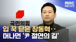 입 꾹 닫은 장동혁‥머나먼 '尹 절연의 길' (2026.02.20/뉴스25/MBC)