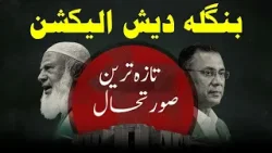 Bangladesh Election: Recent Developments and Polling Day Analysis | Raah TV Bangladesh Election: Recent Developments and Polling Day Analysis | Raah TV