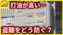 灯油が高騰…この冬は盗難被害が増える恐れ　ホームタンクからの抜き取りを防ぐグッズを紹介