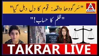 Sargoda ma masoom bachi k sath zulum | kia iran ki tarah mujrimo ko sar e amm phansi mile gi