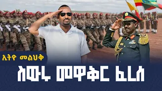 ስውሩ መዋቅር  ፈረሰ?  ETV | EBC | EBCDOTSTREAM