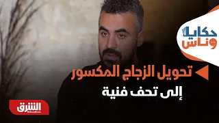 من حسابات الزوايا إلى إبداع اللوحات..التفاصيل السرية لتحويل الزجاج المكسور إلى تحف فنية - حكايا وناس