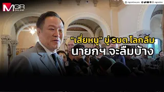 "เสี่ยหนู" ขู่ รมต.โลกลืม นายกฯ จะลืมบ้าง ยัน ภท.ทำงานแนะสื่อไปถามบ้าง (Footage)