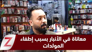 Anbar: Power generator shutdowns exacerbate the suffering of residents in the province