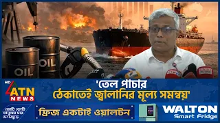'তেল পাচার ঠেকাতেই জ্বালানির মূল্য সমন্বয়' | ATN News