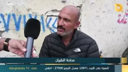 البغدادية والناس "ساحة الطيران" | 26-3-2026