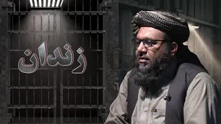 زندان | بګرام زندان کې له افغان بندیانو سره د اشغالګرو ناوړه چلند! (۸۳مه برخه)