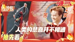 【BTS?】吴克群:人类的悲喜并不相通 姚琛纵身一跃接住沙包 黄誉博抛沙包手拿把掐 #加康加年味4 【BTS?】吴克群:人类的悲喜并不相通 姚琛纵身一跃接住沙包 黄誉博抛沙包手拿把掐 #加康加年味4