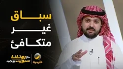 بندر الخليل: الاتحاد أحرج الهلال وكاد يعدل النتيجة.. سيارة صينية تسابق سيارة ألمانية.