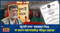 ‘জুলাই সনদ’ বাস্তবায়ন নিয়ে যা বললেন আলোকচিত্রী শহিদুল আলম | ATN News