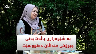 بە شێوەزاری باڵەکایەتی چیرۆکی منداڵان دەنووسێت و دەیانکاتە ڤیدیۆی پەروەردەیی