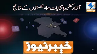 Azad Kashmir Election: Results for 4 seats are out! | Breaking News | Khyber News