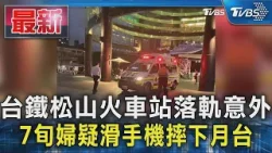 台鐵松山火車站落軌意外 7旬婦疑滑手機摔下月台｜TVBS新聞 @TVBSNEWS01
