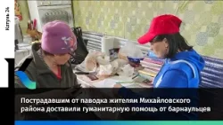 Пострадавшим от паводка жителям Михайловского района доставили гуманитарную помощь от барнаульцев