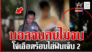 โจ๋เลือดร้อนเปิดศึกเดือดกลางสนามฟุตซอล บานปลายไล่ฟันเจ็บ 2 | ทุบโต๊ะข่าว | 29/08/69