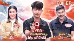 ไมค์หมดหนี้ 9 มงคล | เต้ย อภิวัฒน์ | 26 ก.พ. 69  Full EP