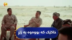 خاکێک کە بووەوە بە زێڕ؛ تەحەددییەک کە بەڵێنەکانی کردە کردار