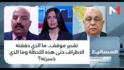 تقدير موقف.. ما الذي حققته الاطراف حتى هذه اللحظة وما الذي خسرته؟