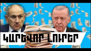 ԿԱՐԵՎՈՐ ԼՈՒՐԵՐ․ ՕԳՈՍՏՈՍԻ 22, 2026 Թ․