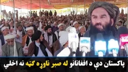 ملا نورالله نوري: پاکستان دې د افغانانو له صبر او زغم څخه ناوړه ګټه نه اخلي
