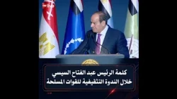 Watch a Highly Significant Speech by President Abdel Fattah el-Sisi During the 44th Educational S...