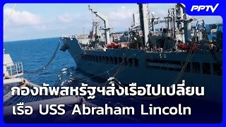 กองทัพสหรัฐฯส่งเรือไปเปลี่ยน เรือ USS Abraham Lincoln | เข้มข่าวค่ำ | 14 ส.ค. 69